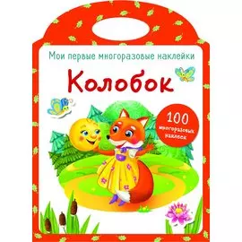 Колобок