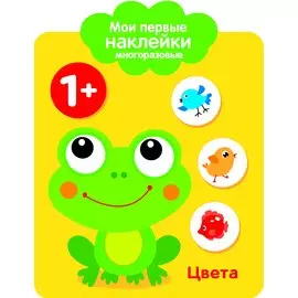 Мои первые наклейки многоразовые. Цвета