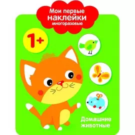 Мои первые наклейки многоразовые.Домашние животные.