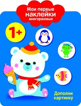 Мои первые наклейки многоразовые. Дополни картинку