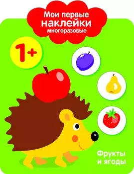 Мои первые наклейки многоразовые. Фрукты и ягоды