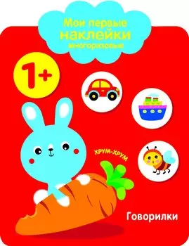 Мои первые наклейки многоразовые.Говорилки