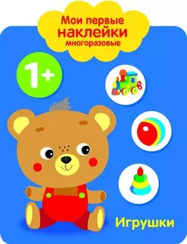 Мои первые наклейки многоразовые. Игрушки