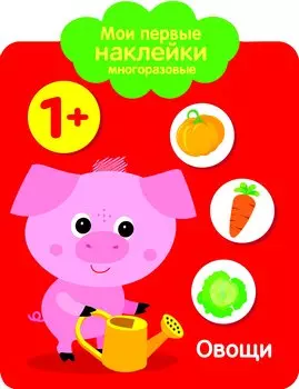 Мои первые наклейки многоразовые. Овощи