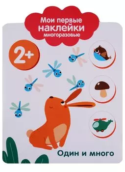 Мои первые наклейки 2+. Один и много