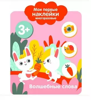 Волшебные слова. Мои первые наклейки многоразовые