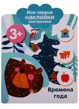Времена года. Мои первые наклейки многоразовые