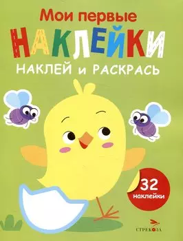 Мои первые наклейки. Наклей и раскрась. Цыпленок (32 наклейки)