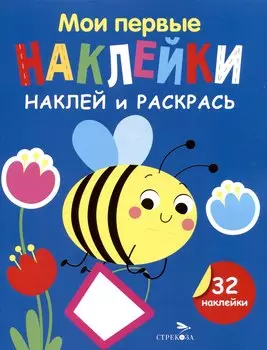 Мои первые наклейки. Наклей и раскрась. Пчелка (32 наклейки)