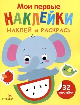 Мои первые наклейки. Наклей и раскрась. Слоник (32 наклейки)