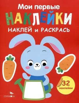 Мои первые наклейки. Наклей и раскрась. Зайчик (32 наклейки)
