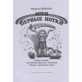 Мои первые нотки. Учебное пособие для подготовительных отделений детских музыкальных школ