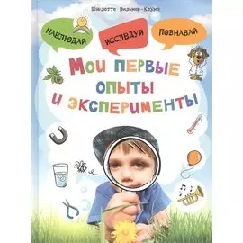 Мои первые опыты и эксперименты