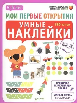 Мои первые открытия. 5-6 лет. Умные наклейки