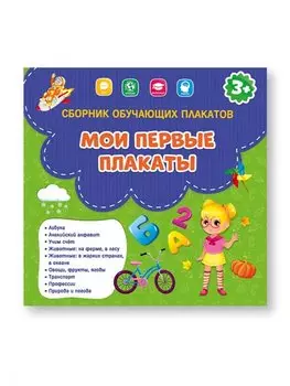 Мои первые плакаты.