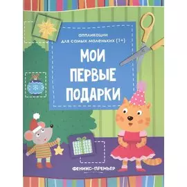 Мои первые подарки:книжка-вырезалка