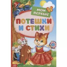 Мои первые потешки и стихи