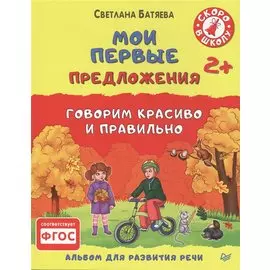 Мои первые предложения. Альбом для развития речи 2+