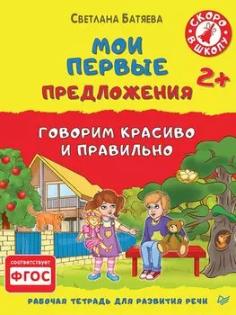 Мои первые предложения. Рабочая тетрадь для развития речи. ФГОС