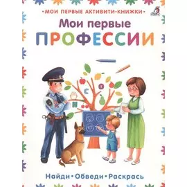 Мои первые профессии