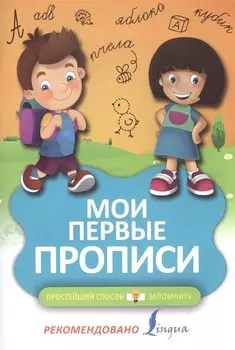 Мои первые прописи