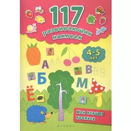 Мои первые прописи. 4-5 лет