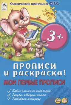 Мои первые прописи