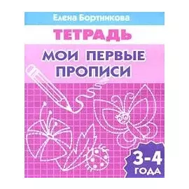 Мои первые прописи 3-4 лет