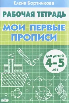 Мои первые прописи (для детей 4-5 лет). Тетрадь.