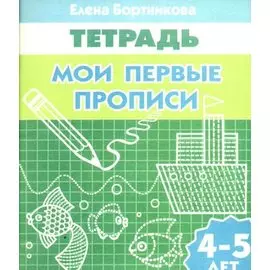 Мои первые прописи (для детей 4-5 лет). Рабочая тетрадь