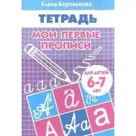 Рабочая тетрадь. Мои первые прописи 6-7 лет