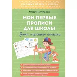 Мои первые прописи для школы. Уроки хорошего почерка