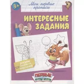 Мои первые прописи. Интересные задания
