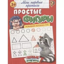 Мои первые прописи. Простые фигуры
