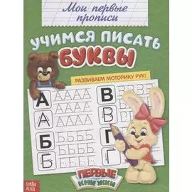 Мои первые прописи. Учимся писать буквы