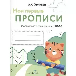 Мои первые прописи. Вып.5. Обведи и заштрихуй