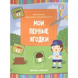 Мои первые ягодки