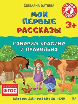 Мои первые рассказы. Альбом для развития речи