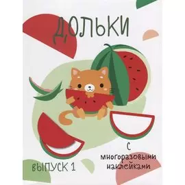 Дольки. Выпуск 1. С многоразовыми наклейками