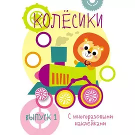 Колесики. С многоразовыми наклейками. Выпуск 1