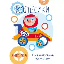 Колесики. С многоразовыми наклейками. Выпуск 4