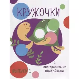 Кружочки с многоразовыми наклейками. Вып.1