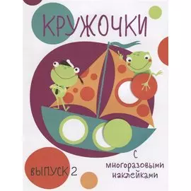 Кружочки с многоразовыми наклейками. Вып.2