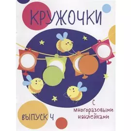 Кружочки с многоразовыми наклейками. Вып.4