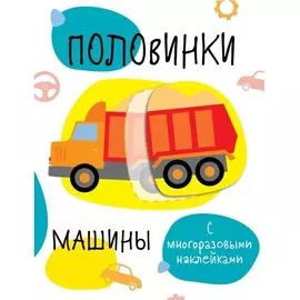 Половинки. Машинки. с многоразовыми наклейками