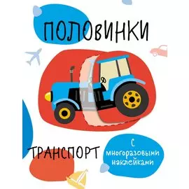 Половинки. Транспорт (с многоразовыми наклейками)