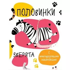 Половинки. Зверята. с многоразовыми наклейками