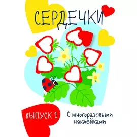 Сердечки. Выпуск 1 (с многоразовыми наклейками)
