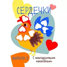 Сердечки. Выпуск 2 (с многоразовыми наклейками)