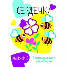 Сердечки. Выпуск 3 (с многоразовыми наклейками)
